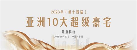 亞洲十大豪宅|2023年“亚洲10大超级豪宅”出炉，深圳湾1号上榜